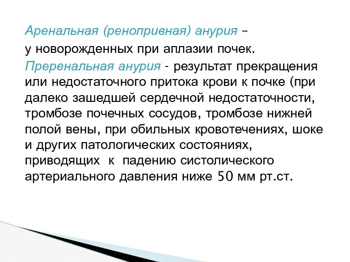 Аренальная (ренопривная) анурия – у новорожденных при аплазии почек. Преренальная