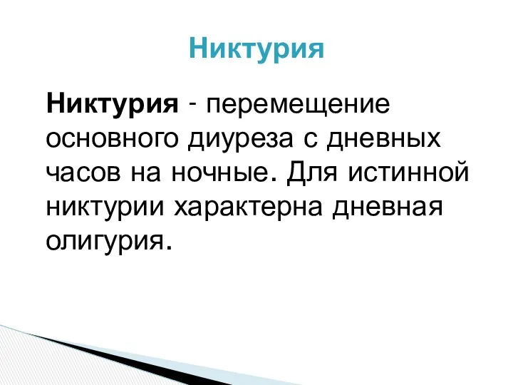 Никтурия - перемещение основного диуреза с дневных часов на ночные.