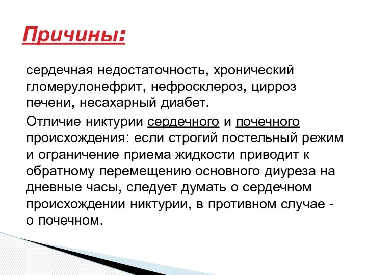 сердечная недостаточность, хронический гломерулонефрит, нефросклероз, цирроз печени, несахарный диабет. Отличие