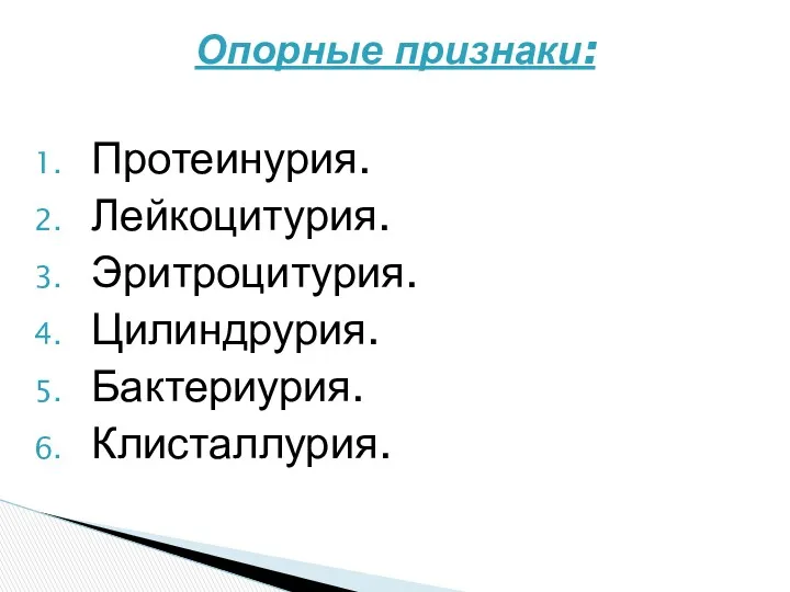 Протеинурия. Лейкоцитурия. Эритроцитурия. Цилиндрурия. Бактериурия. Клисталлурия. Опорные признаки: