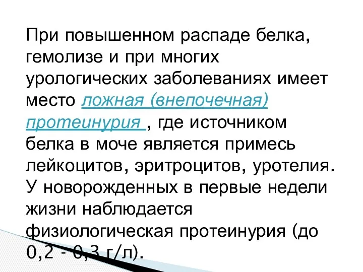 При повышенном распаде белка, гемолизе и при многих урологических заболеваниях