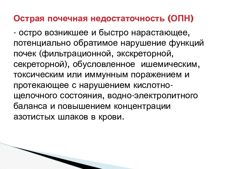 - остро возникшее и быстро нарастающее, потенциально обратимое нарушение функций