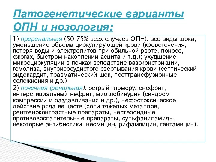 1) преренальная (50-75% всех случаев ОПН): все виды шока, уменьшение