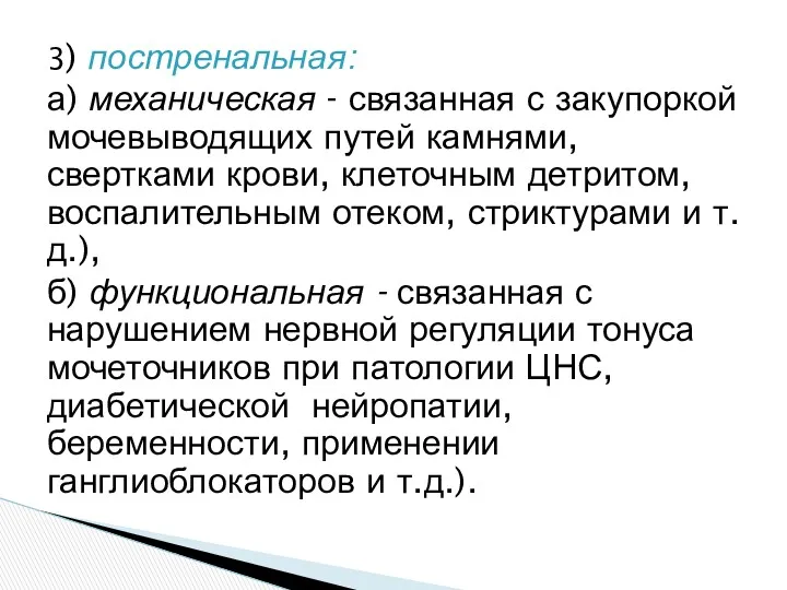 3) постренальная: а) механическая - связанная с закупоркой мочевыводящих путей