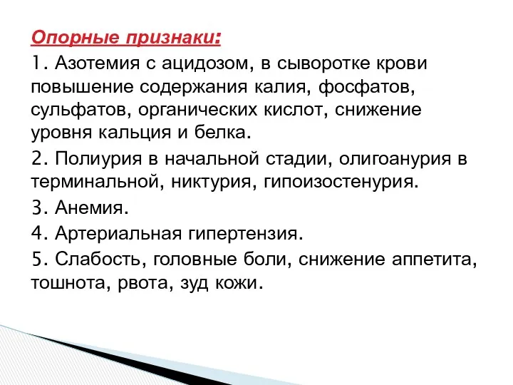 Опорные признаки: 1. Азотемия с ацидозом, в сыворотке крови повышение