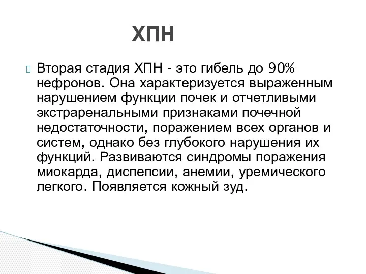 Вторая стадия ХПН - это гибель до 90% нефронов. Она