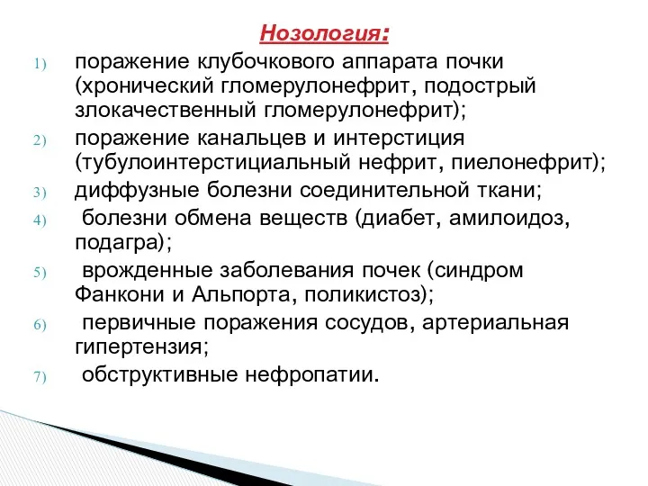 Нозология: поражение клубочкового аппарата почки (хронический гломерулонефрит, подострый злокачественный гломерулонефрит);