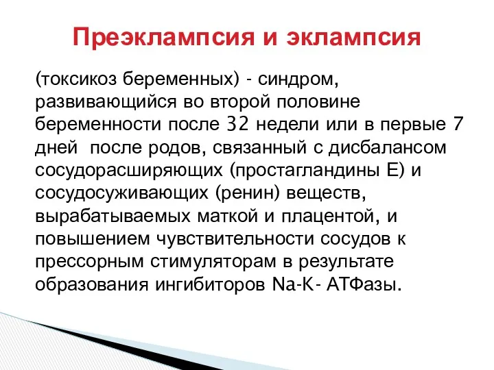 (токсикоз беременных) - синдром, развивающийся во второй половине беременности после