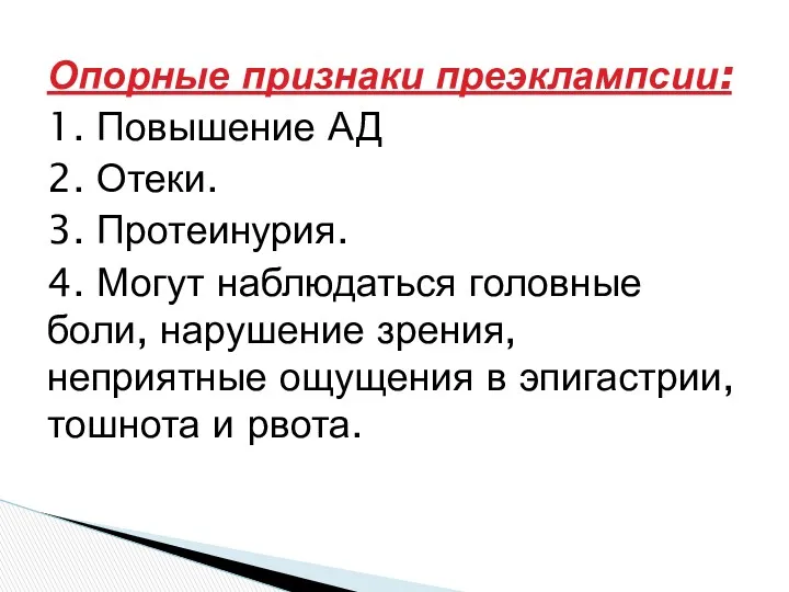 Опорные признаки преэклампсии: 1. Повышение АД 2. Отеки. 3. Протеинурия.