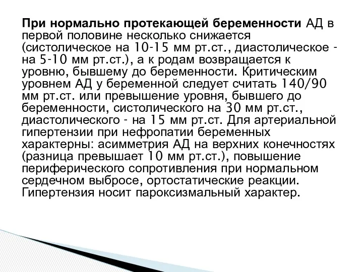 При нормально протекающей беременности АД в первой половине несколько снижается