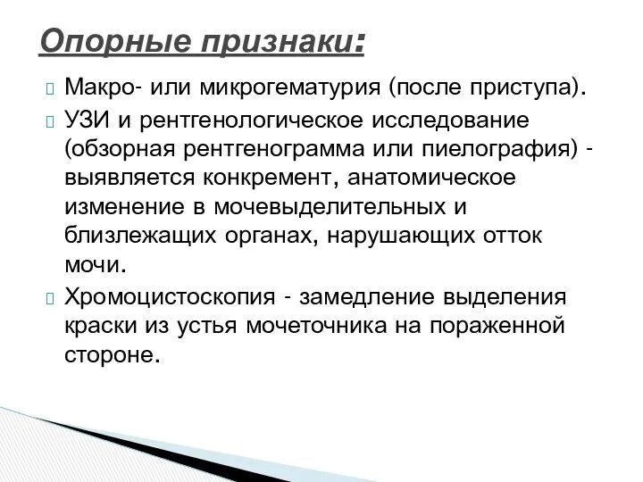 Макро- или микрогематурия (после приступа). УЗИ и рентгенологическое исследование (обзорная