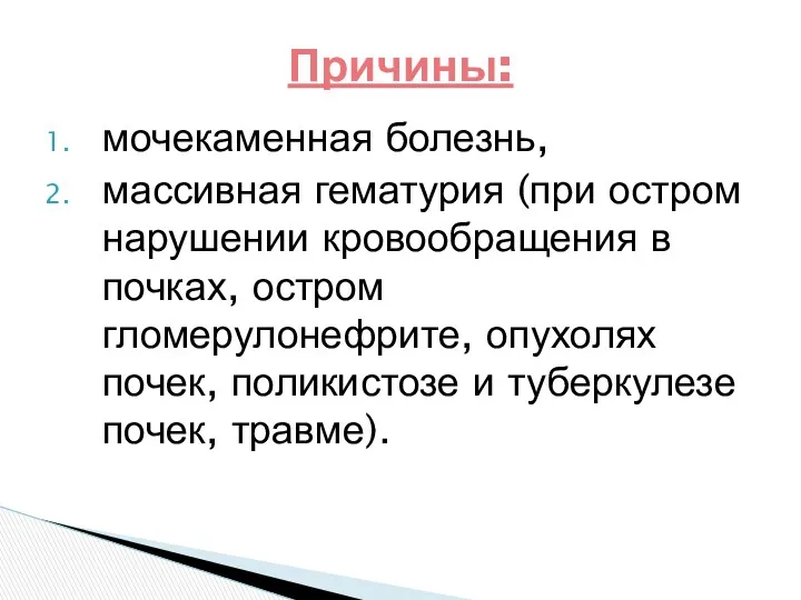 мочекаменная болезнь, массивная гематурия (при остром нарушении кровообращения в почках,