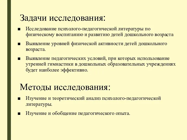 Методы исследования: Изучение и теоретический анализ психолого-педагогической литературы. Изучение и