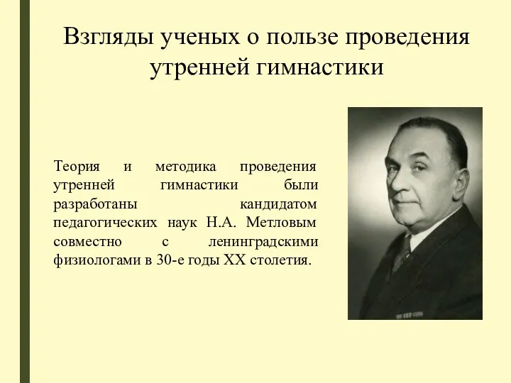 Взгляды ученых о пользе проведения утренней гимнастики Теория и методика проведения утренней гимнастики