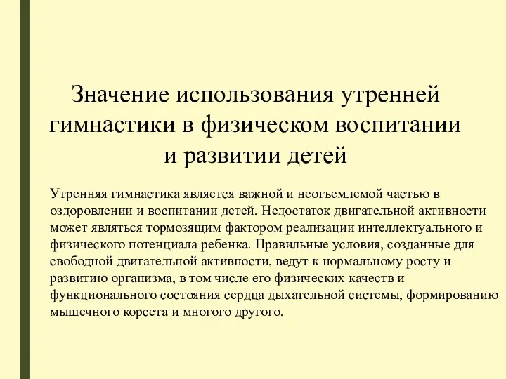 Значение использования утренней гимнастики в физическом воспитании и развитии детей