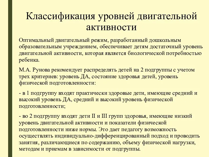 Классификация уровней двигательной активности Оптимальный двигательный режим, разработанный дошкольным образовательным