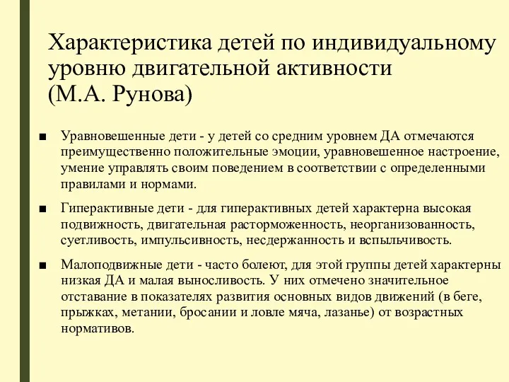 Характеристика детей по индивидуальному уровню двигательной активности (М.А. Рунова) Уравновешенные дети - у