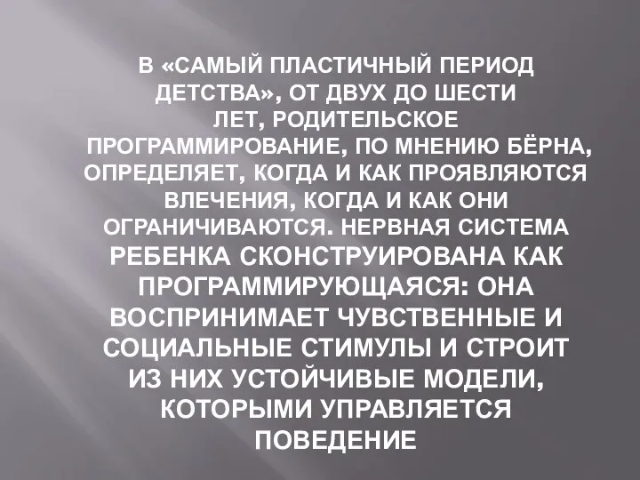 В «САМЫЙ ПЛАСТИЧНЫЙ ПЕРИОД ДЕТСТВА», ОТ ДВУХ ДО ШЕСТИ ЛЕТ, РОДИТЕЛЬСКОЕ ПРОГРАММИРОВАНИЕ, ПО