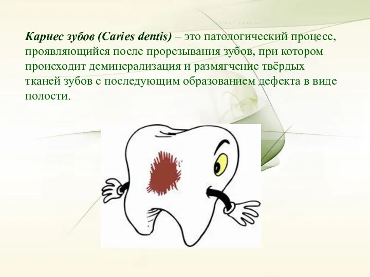 Кариес зубов (Caries dentis) – это патологический процесс, проявляющийся после