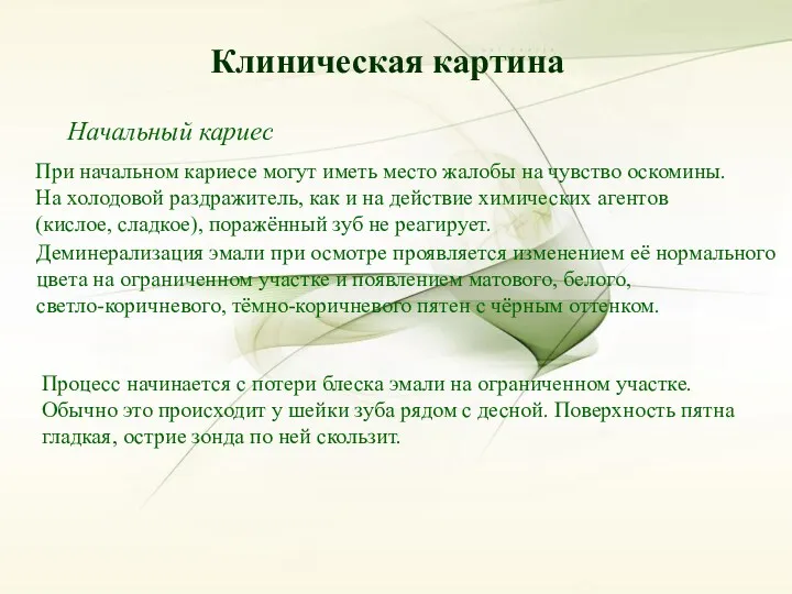 Клиническая картина Клиническая картина Начальный кариес При начальном кариесе могут