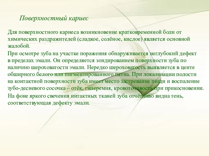 Поверхностный кариес Поверхностный кариес Для поверхностного кариеса возникновение кратковременной боли