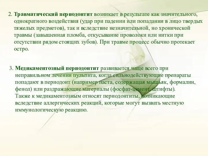 2. Травматический периодонтит возникает в результате как значительного, однократного воздействия