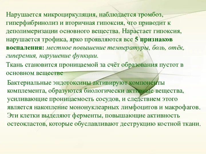 Нарушается микроциркуляция, наблюдается тромбоз, гиперфибринолиз и вторичная гипоксия, что приводит