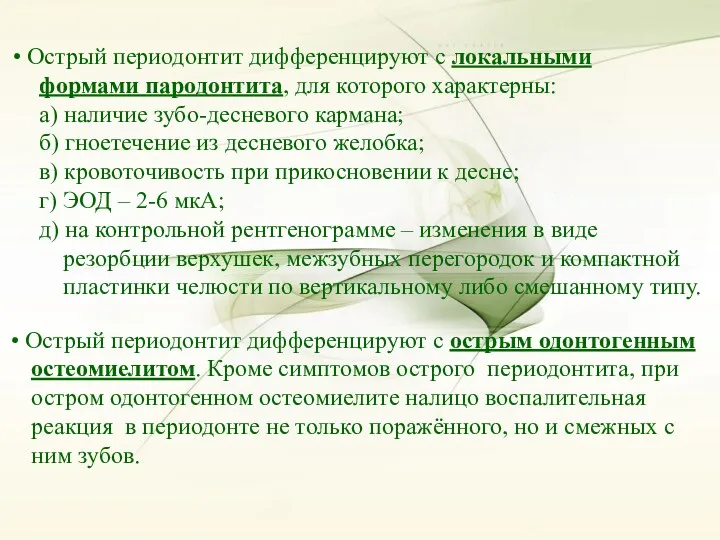 Острый периодонтит дифференцируют с локальными формами пародонтита, для которого характерны: