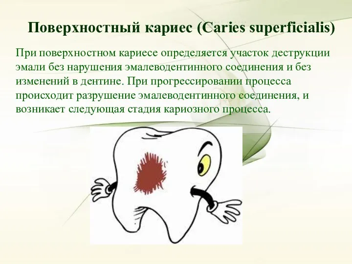 Поверхностный кариес (Caries superficialis) Поверхностный кариес (Caries superficialis) При поверхностном