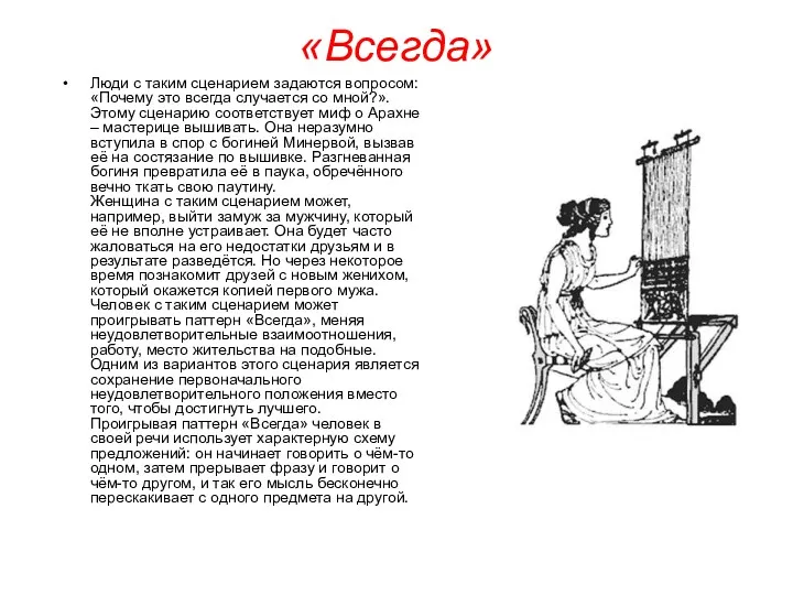 «Всегда» Люди с таким сценарием задаются вопросом: «Почему это всегда