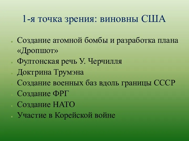 1-я точка зрения: виновны США Создание атомной бомбы и разработка