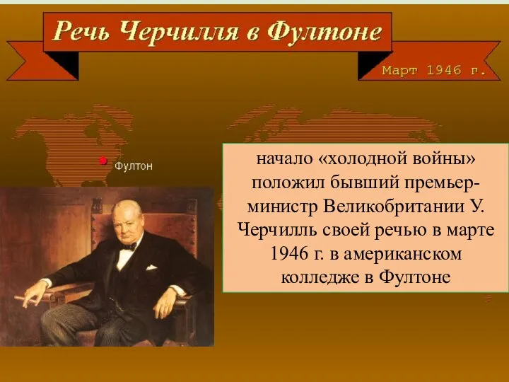 начало «холодной войны» положил бывший премьер-министр Великобритании У.Черчилль своей речью