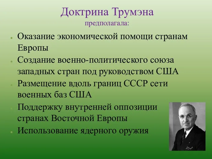 Доктрина Трумэна предполагала: Оказание экономической помощи странам Европы Создание военно-политического