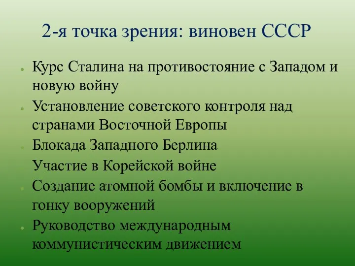 2-я точка зрения: виновен СССР Курс Сталина на противостояние с