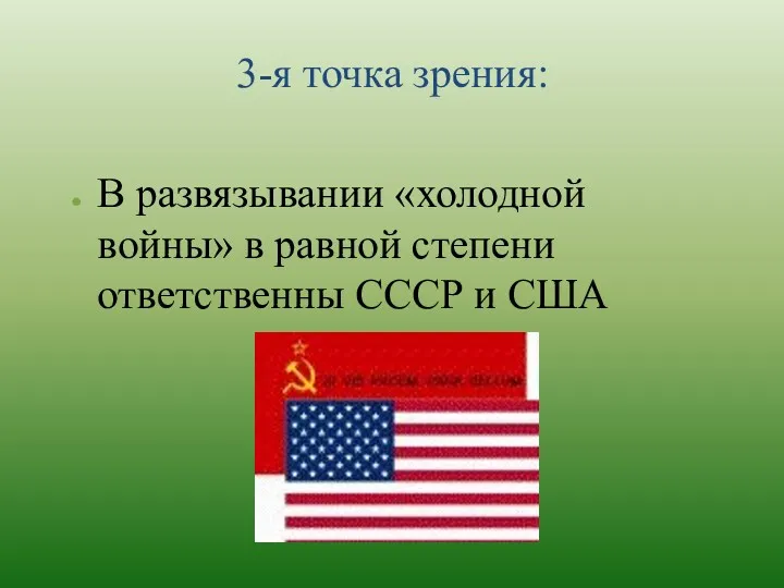 3-я точка зрения: В развязывании «холодной войны» в равной степени ответственны СССР и США