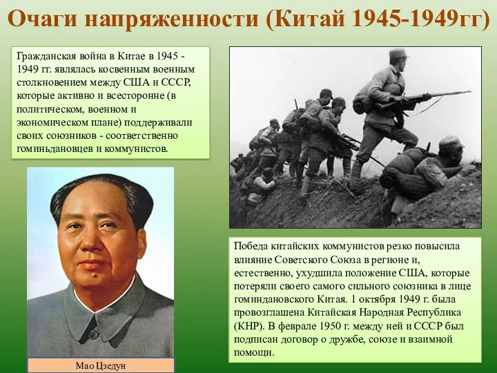 Гражданская война в Китае в 1945 - 1949 гг. являлась