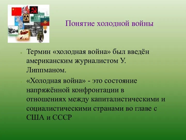 Понятие холодной войны Термин «холодная война» был введён американским журналистом