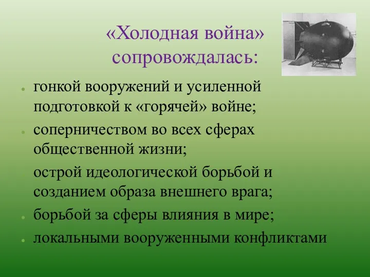 «Холодная война» сопровождалась: гонкой вооружений и усиленной подготовкой к «горячей»