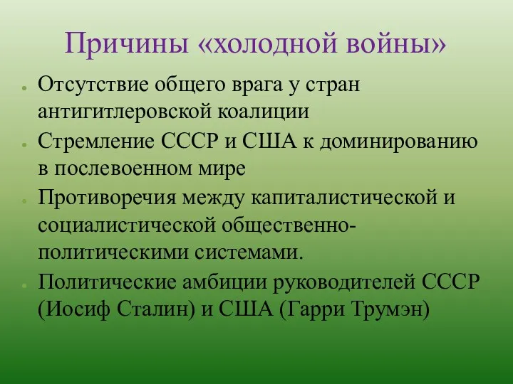 Причины «холодной войны» Отсутствие общего врага у стран антигитлеровской коалиции