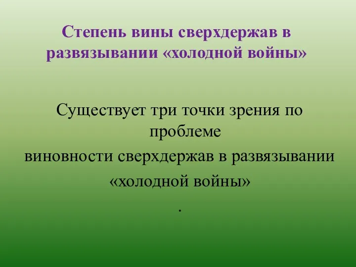 Степень вины сверхдержав в развязывании «холодной войны» Существует три точки