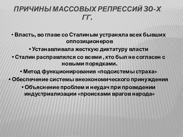 ПРИЧИНЫ МАССОВЫХ РЕПРЕССИЙ 30-Х ГГ. Власть, во главе со Сталиным