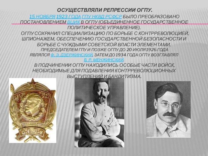 ОСУЩЕСТВЛЯЛИ РЕПРЕССИИ ОГПУ. 15 НОЯБРЯ 1923 ГОДА ГПУ НКВД РСФСР