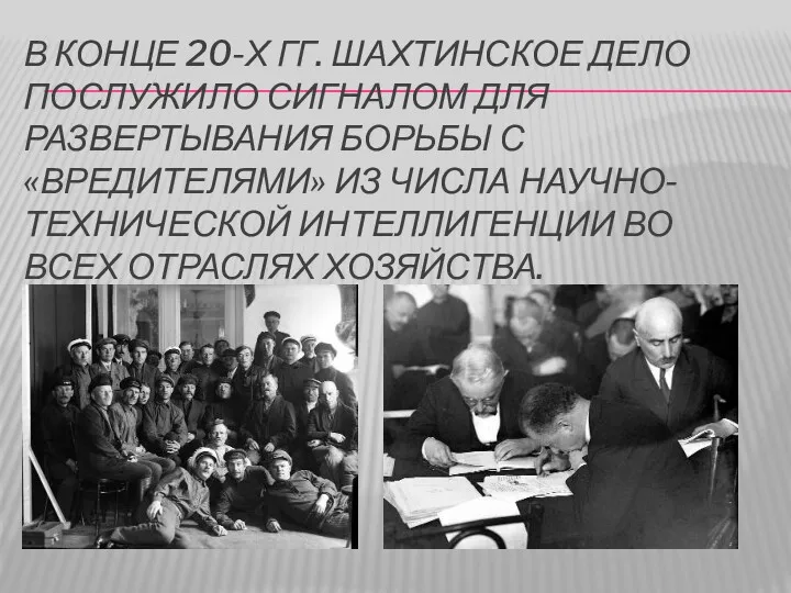 В КОНЦЕ 20-Х ГГ. ШАХТИНСКОЕ ДЕЛО ПОСЛУЖИЛО СИГНАЛОМ ДЛЯ РАЗВЕРТЫВАНИЯ