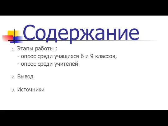 Содержание Этапы работы : - опрос среди учащихся 6 и