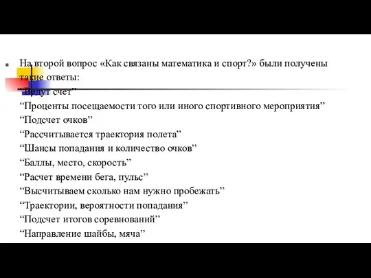 На второй вопрос «Как связаны математика и спорт?» были получены