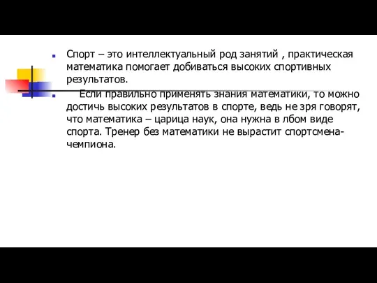 Спорт – это интеллектуальный род занятий , практическая математика помогает