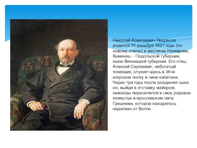 Николай Алексеевич Некрасов родился 10 декабря 1821 года (по новому