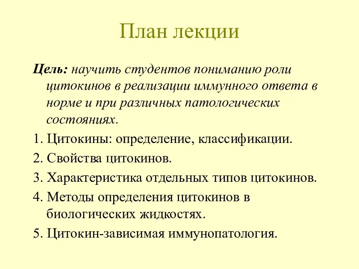 План лекции Цель: научить студентов пониманию роли цитокинов в реализации