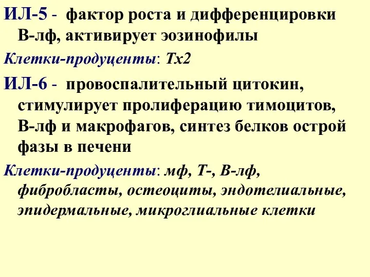 ИЛ-5 - фактор роста и дифференцировки В-лф, активирует эозинофилы Клетки-продуценты: