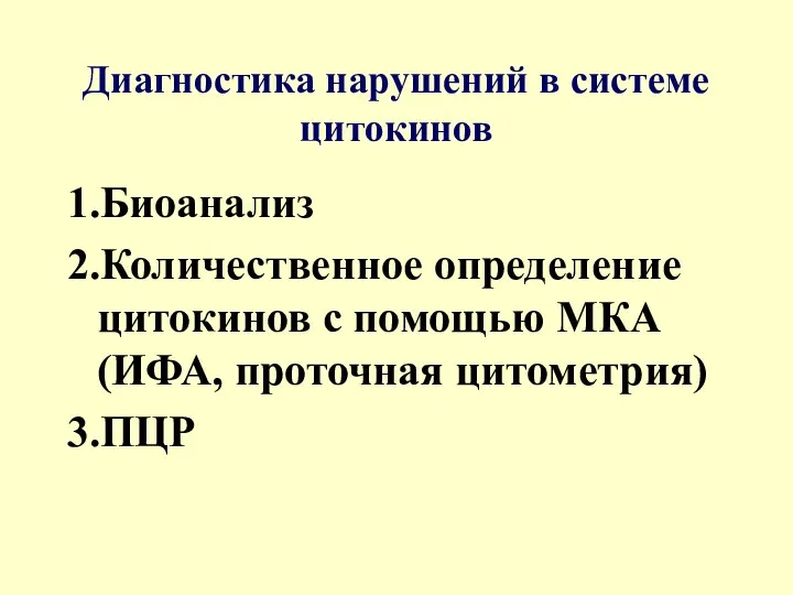 Диагностика нарушений в системе цитокинов 1.Биоанализ 2.Количественное определение цитокинов с помощью МКА (ИФА, проточная цитометрия) 3.ПЦР